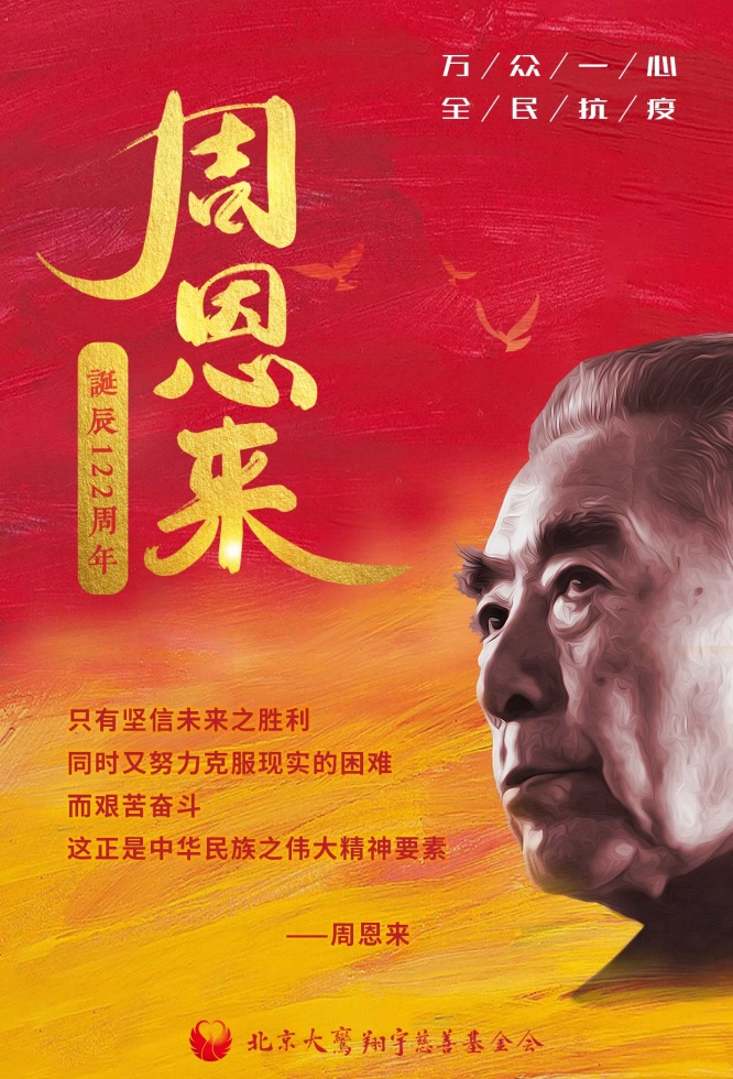 万众一心，全民抗疫——纪念周恩来总理诞辰122周年