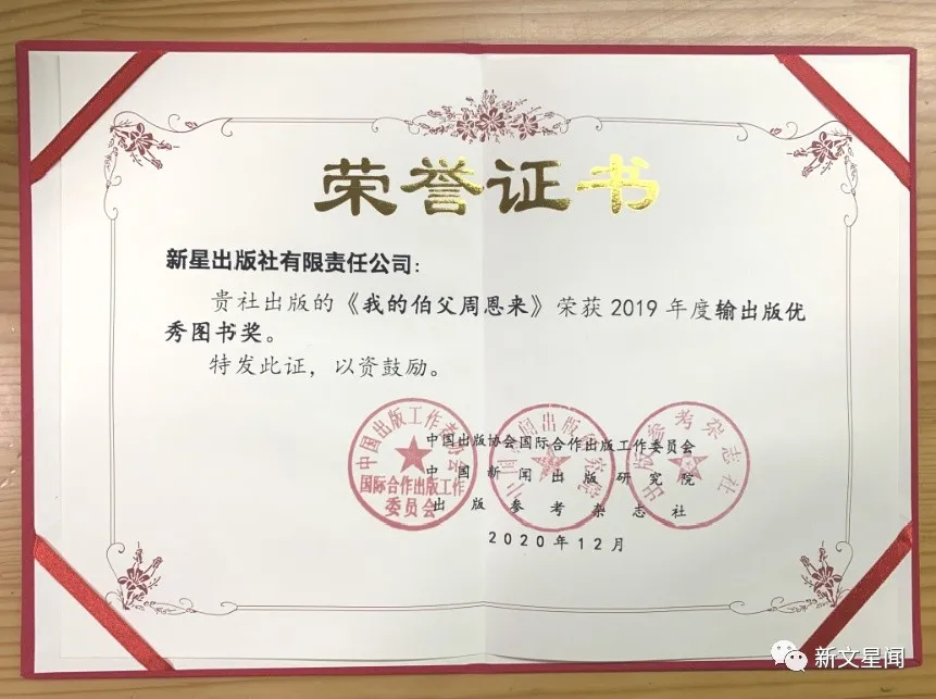 《我的伯父周恩来》入选第19届输出版引进版优秀图书