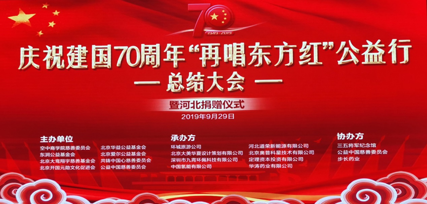 庆祝建国70周年“再唱东方红”公益行总结大会圆满举行