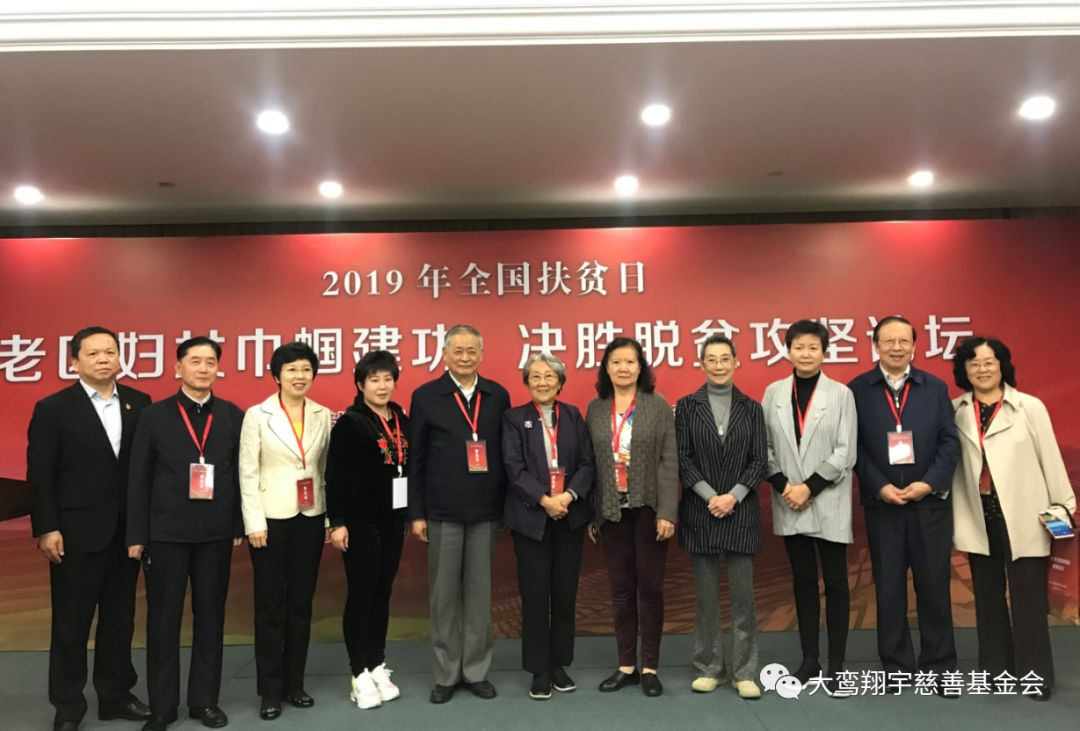 周秉德会长出席2019年扶贫论坛活动