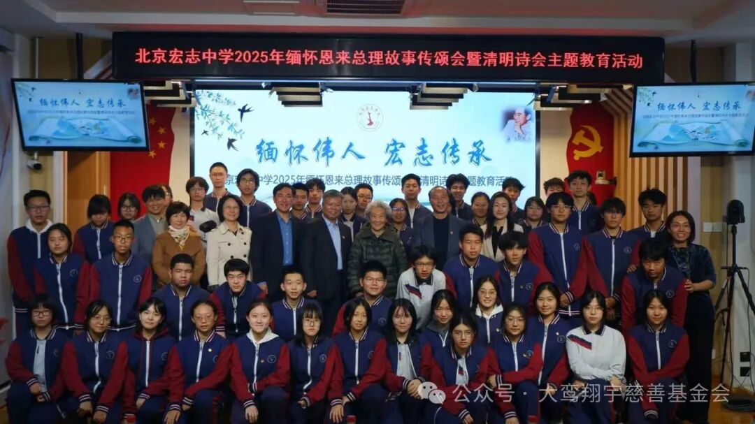 “缅怀伟人 宏志传承”——北京宏志中学2025年缅怀恩来总理故事传颂会暨清明诗会主题教育活动