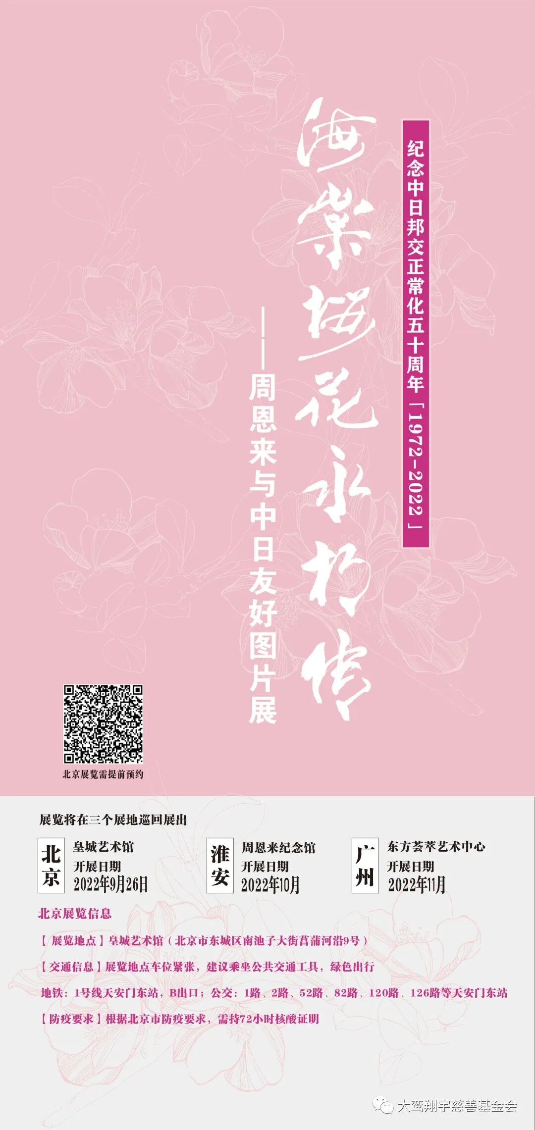 海棠樱花永相传—周恩来与中日友好图片展即将启幕