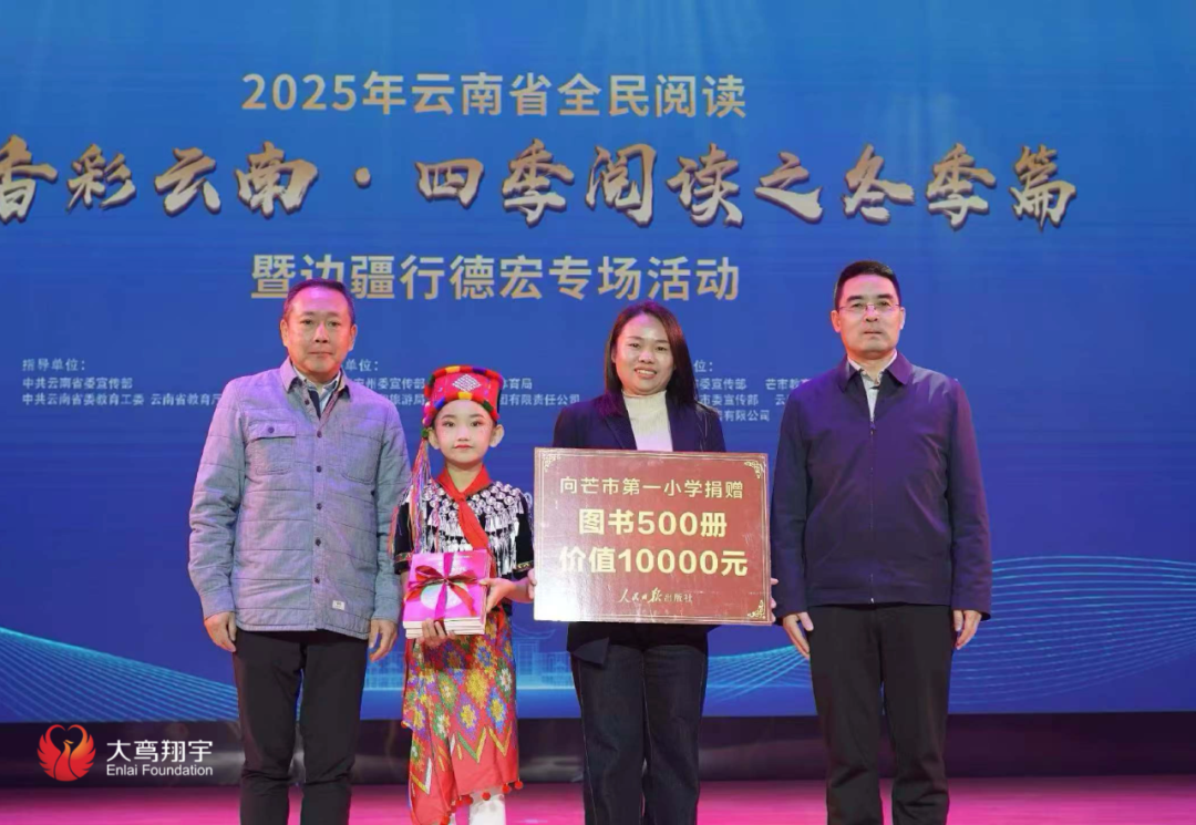 红色书香润边疆 | 沈清理事长赴德宏出席全民阅读活动并寻访周恩来与中缅友谊印记