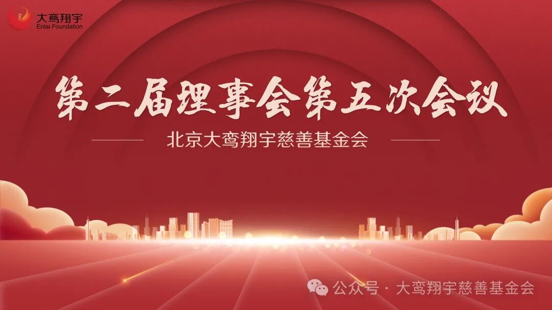 北京大鸾翔宇慈善基金会第二届理事会第五次会议召开