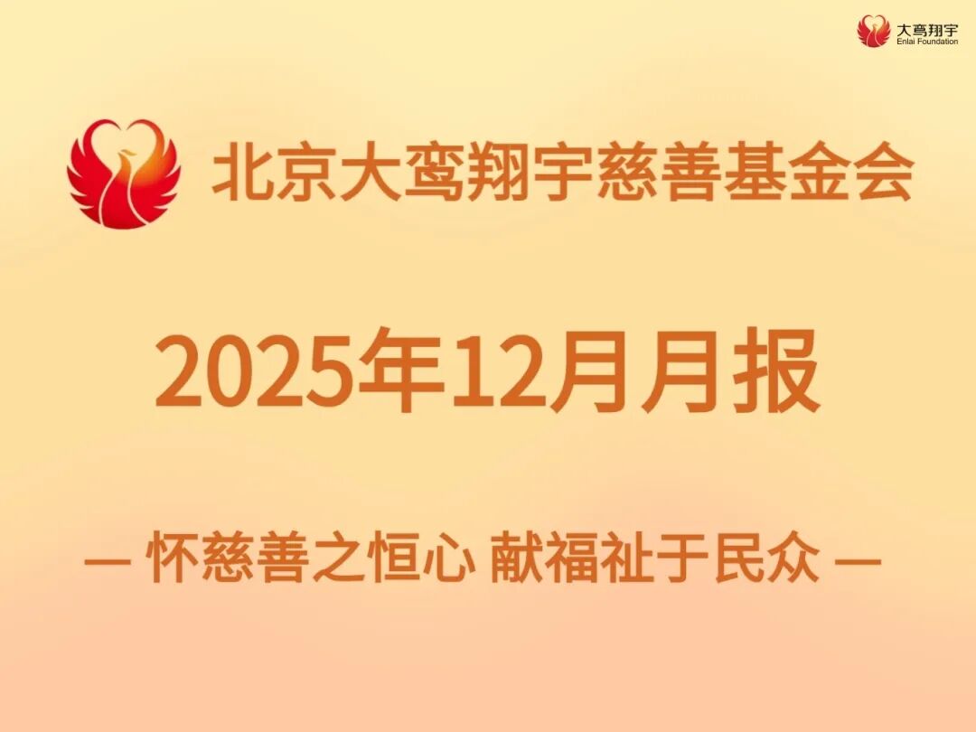 月报 | 北京大鸾翔宇慈善基金会2025年12月工作月报