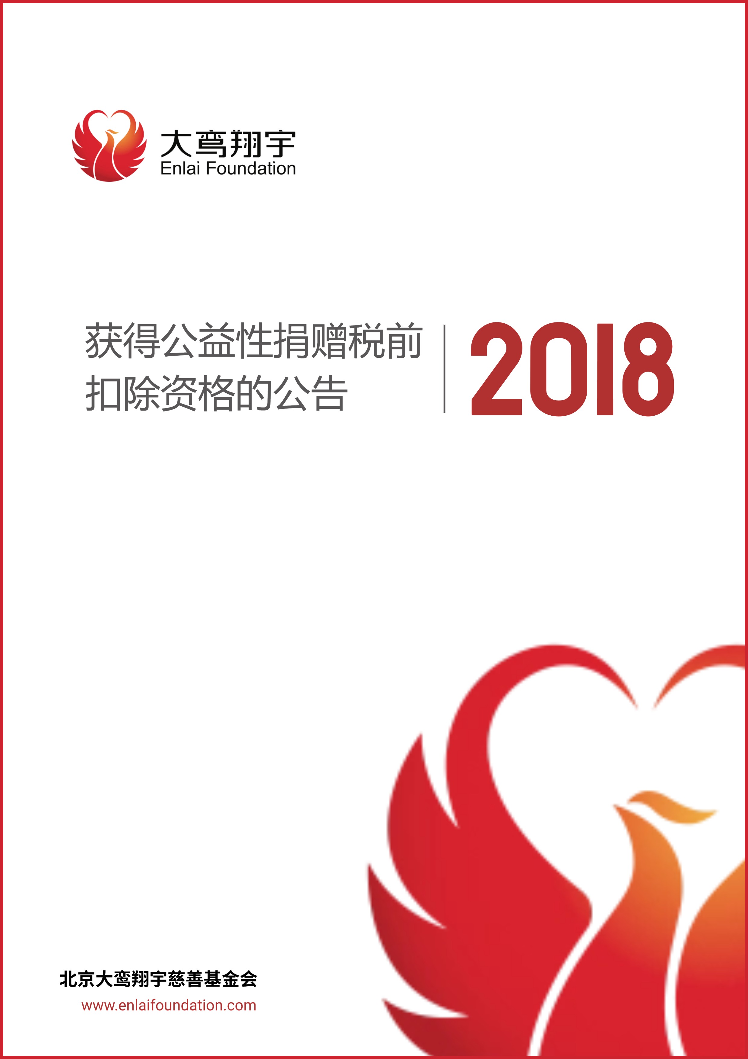 2018年度获得公益性捐赠税前扣除资格的公告