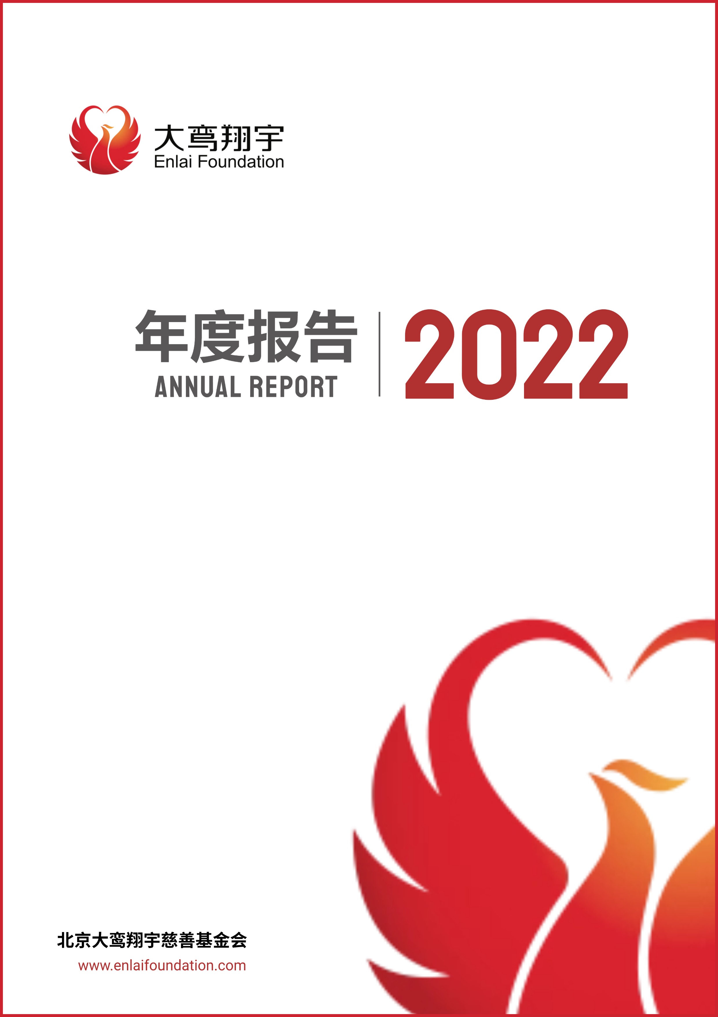 基金会2022年年报