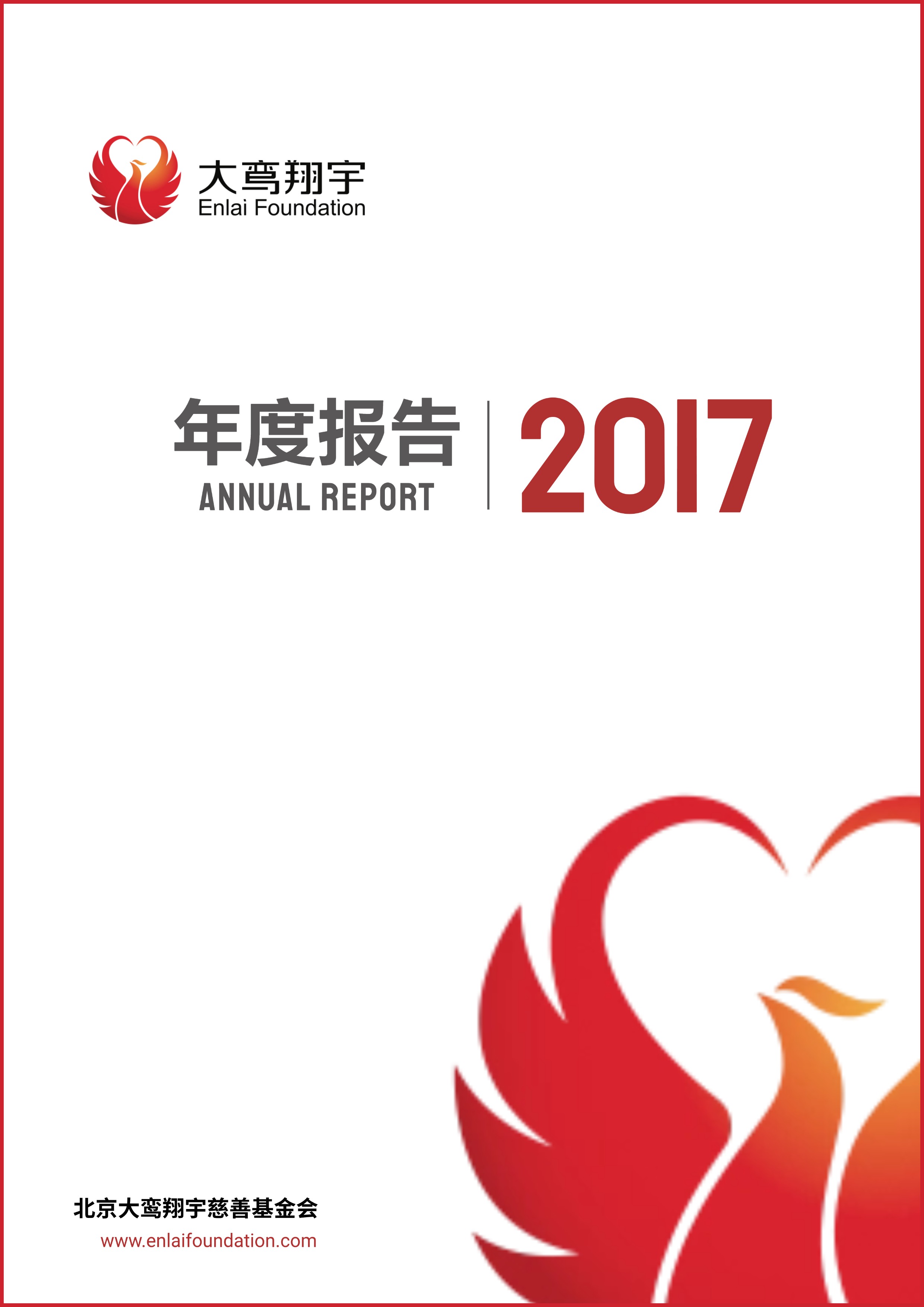 基金会2017年年报