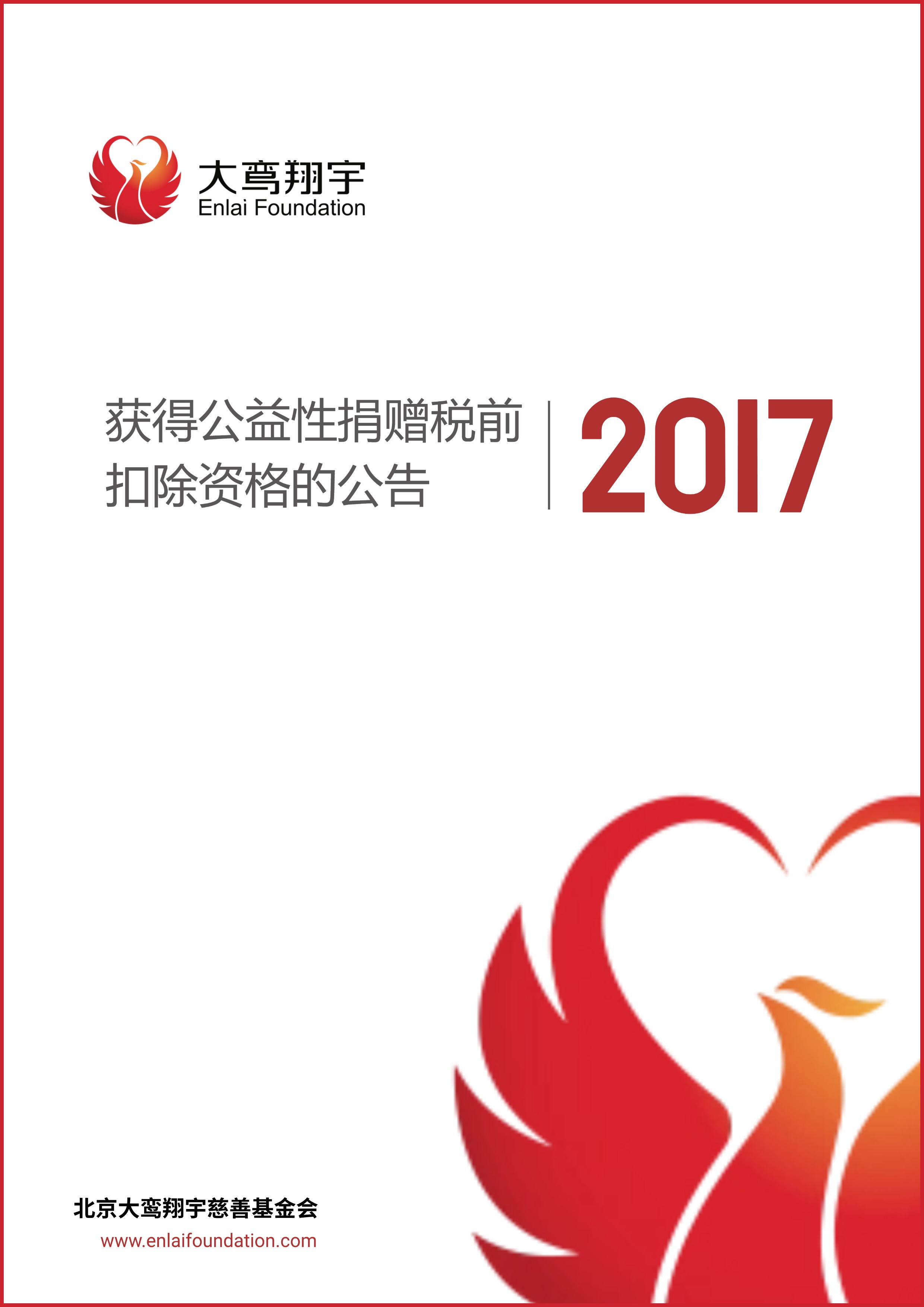 2017年度获得公益性捐赠税前扣除资格的公告