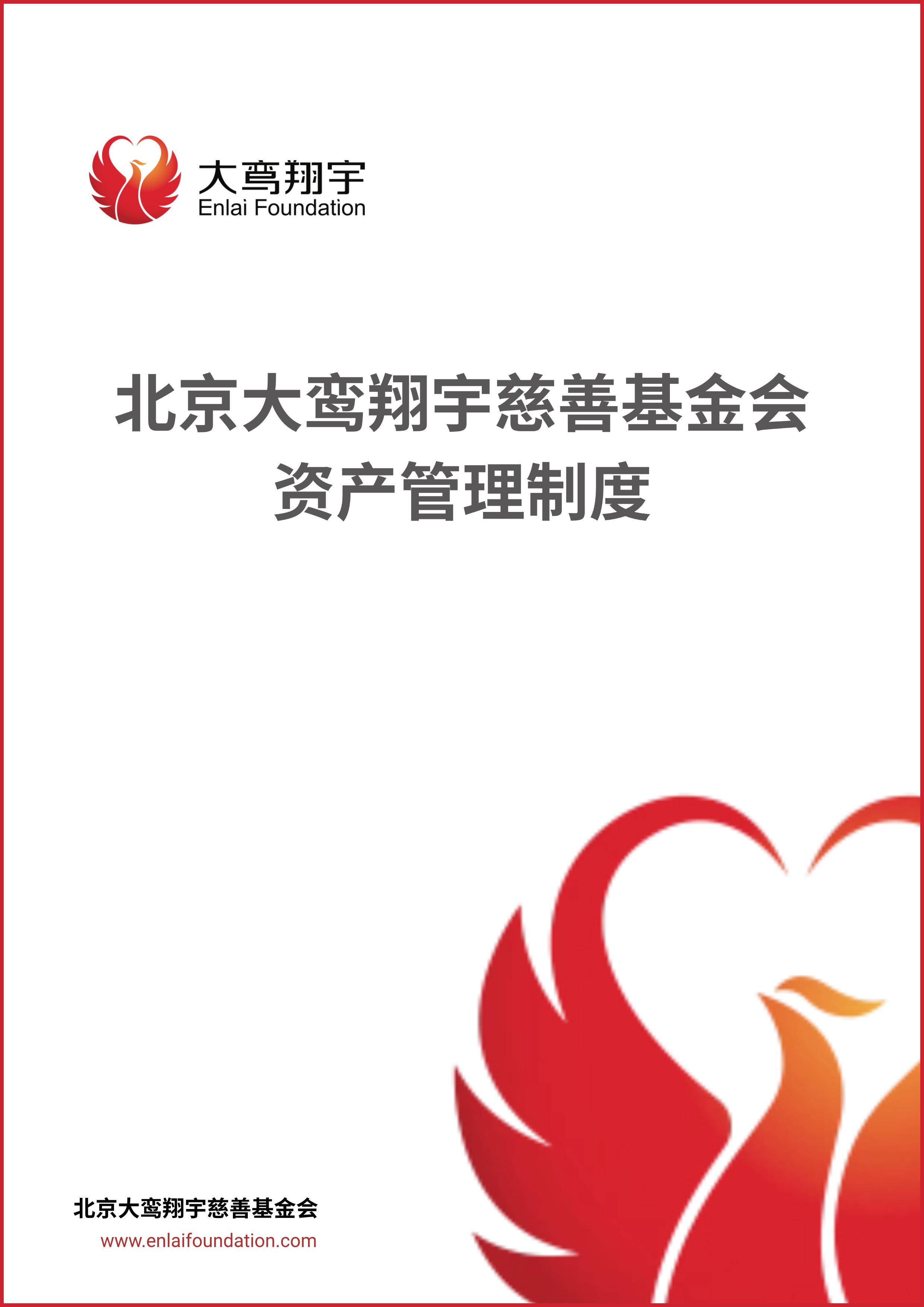 北京大鸾翔宇慈善基金会资产管理制度