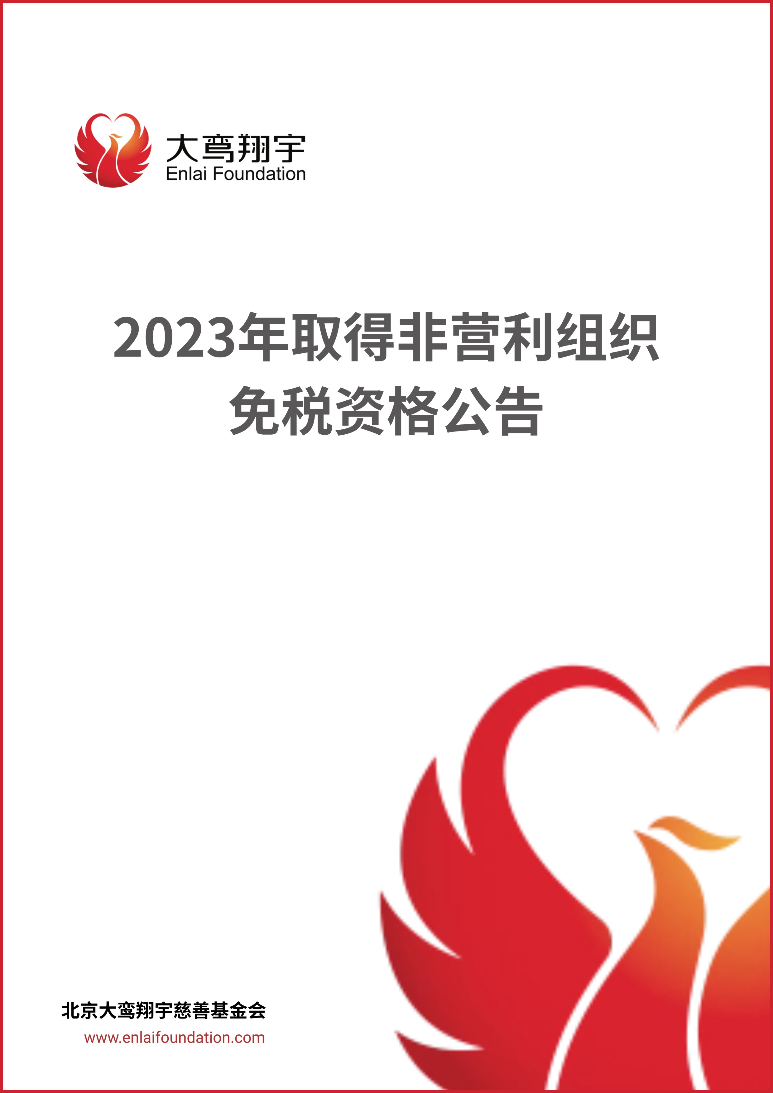 2023年取得非营利组织免税资格公告