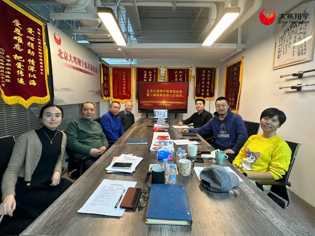 北京大鸾翔宇慈善基金会第二届理事会第九次会议在京召开，凝心聚力擘画公益新蓝图