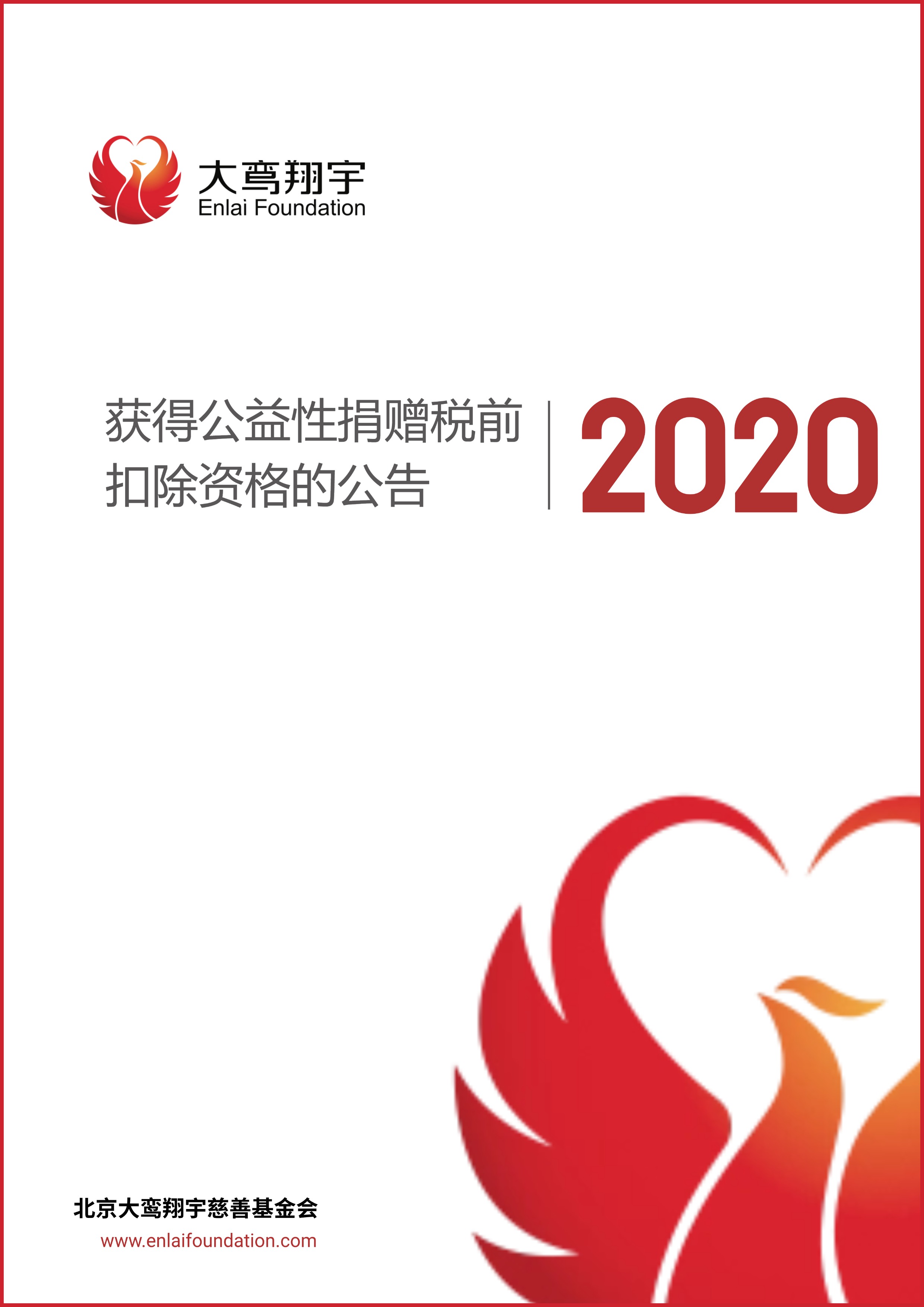 2020年度获得公益性捐赠税前扣除资格的公告
