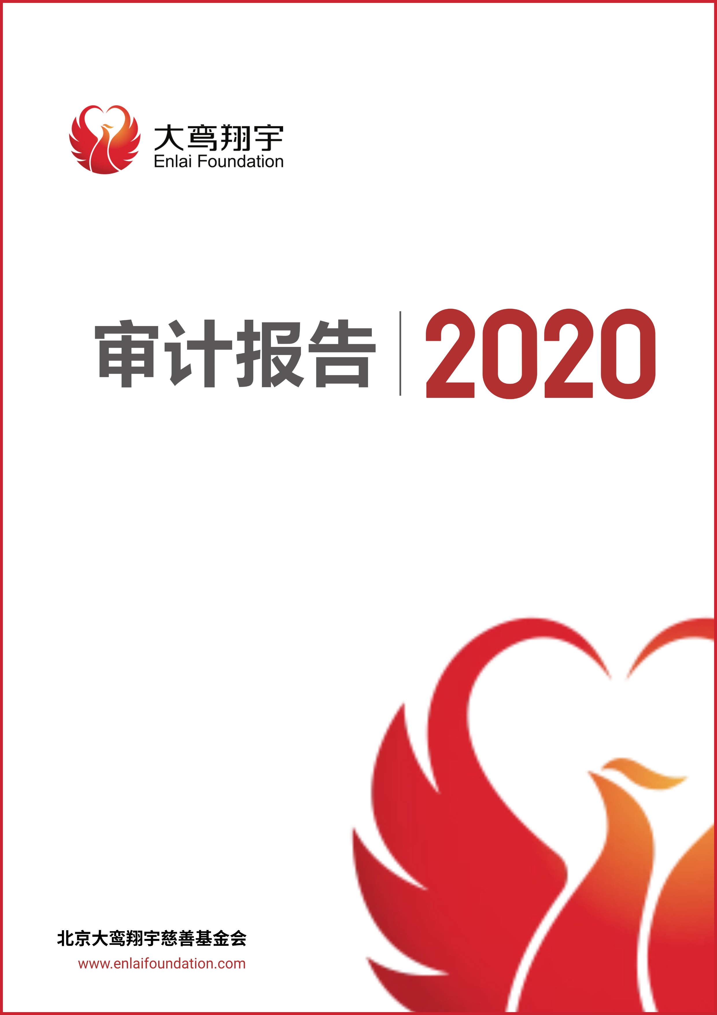 2020年度审计报告