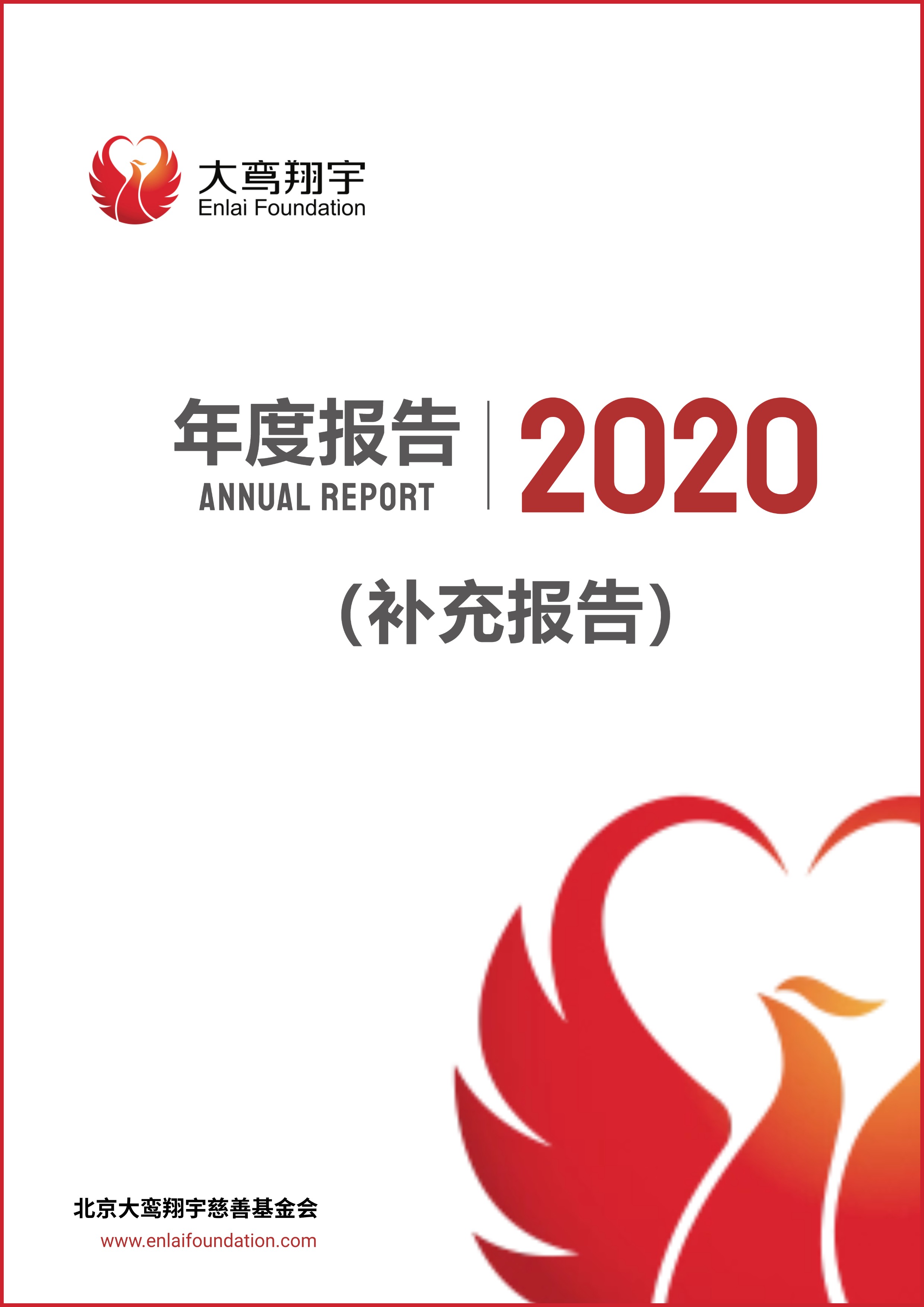 基金会2020年年报补充报告