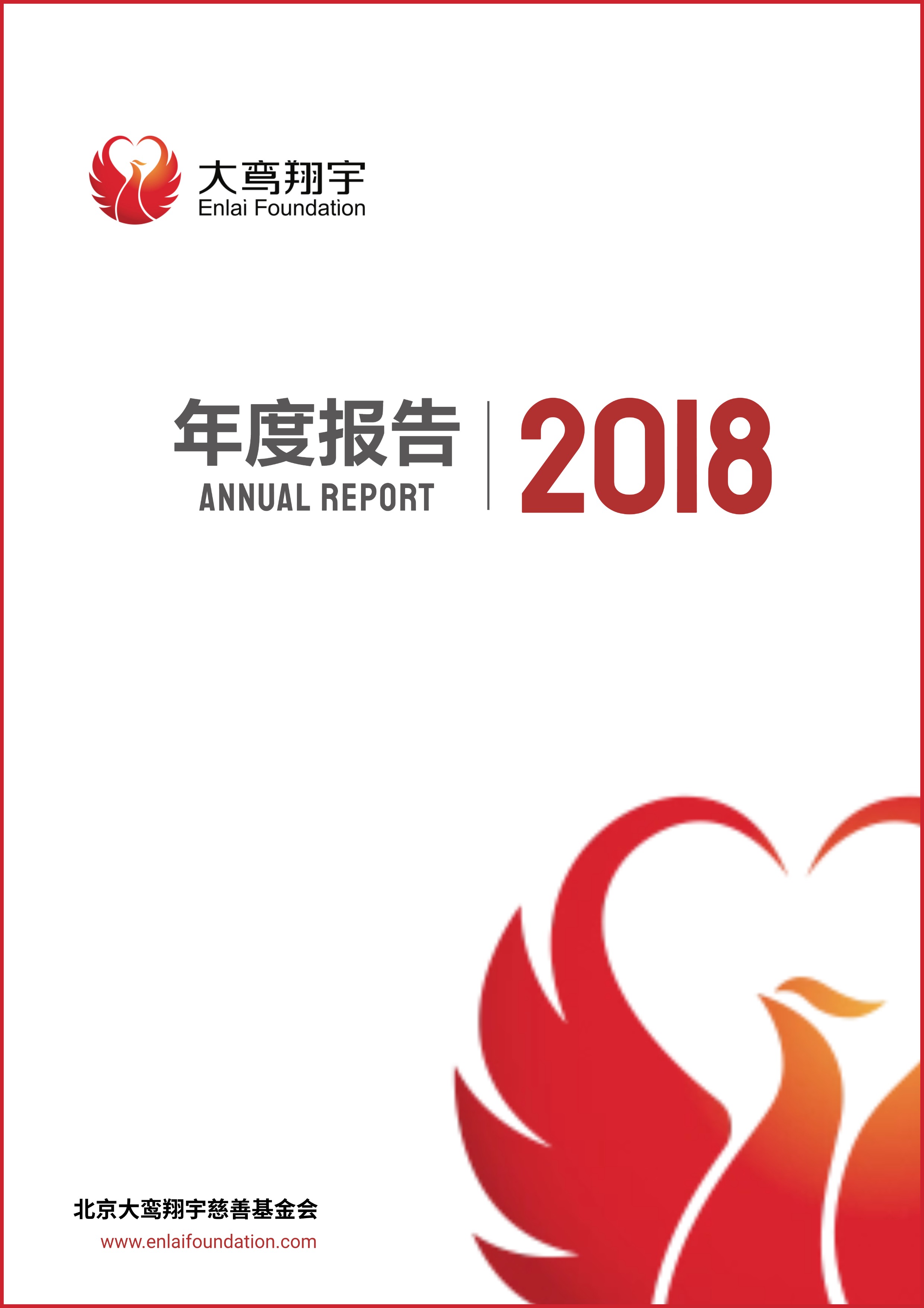 基金会2018年年报