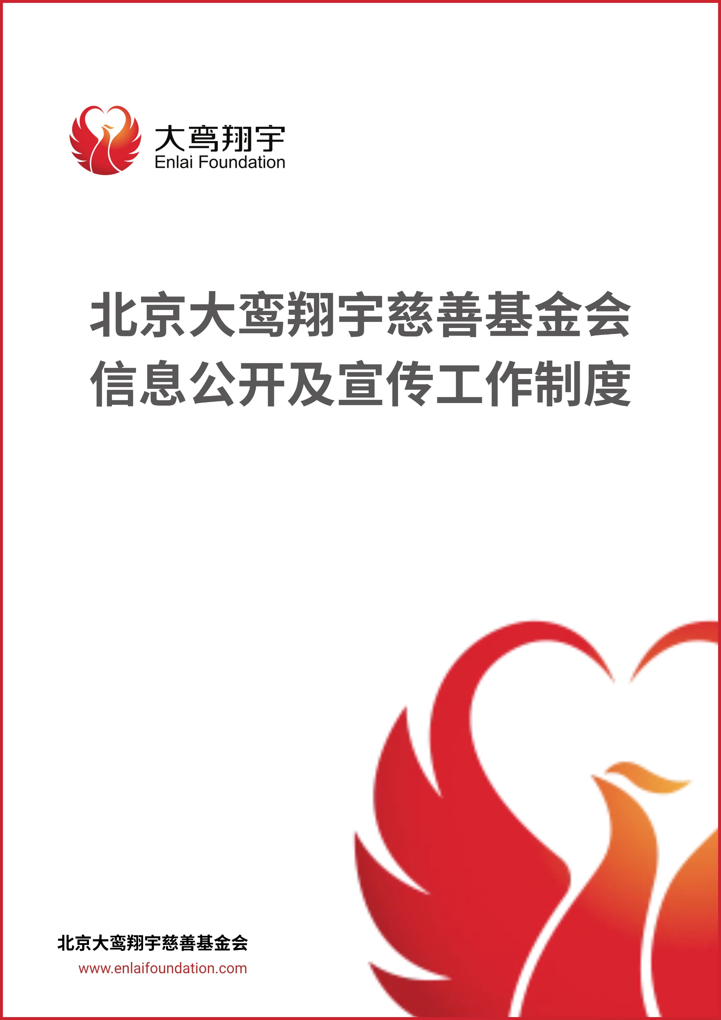 北京大鸾翔宇慈善基金会信息公开及宣传工作制度