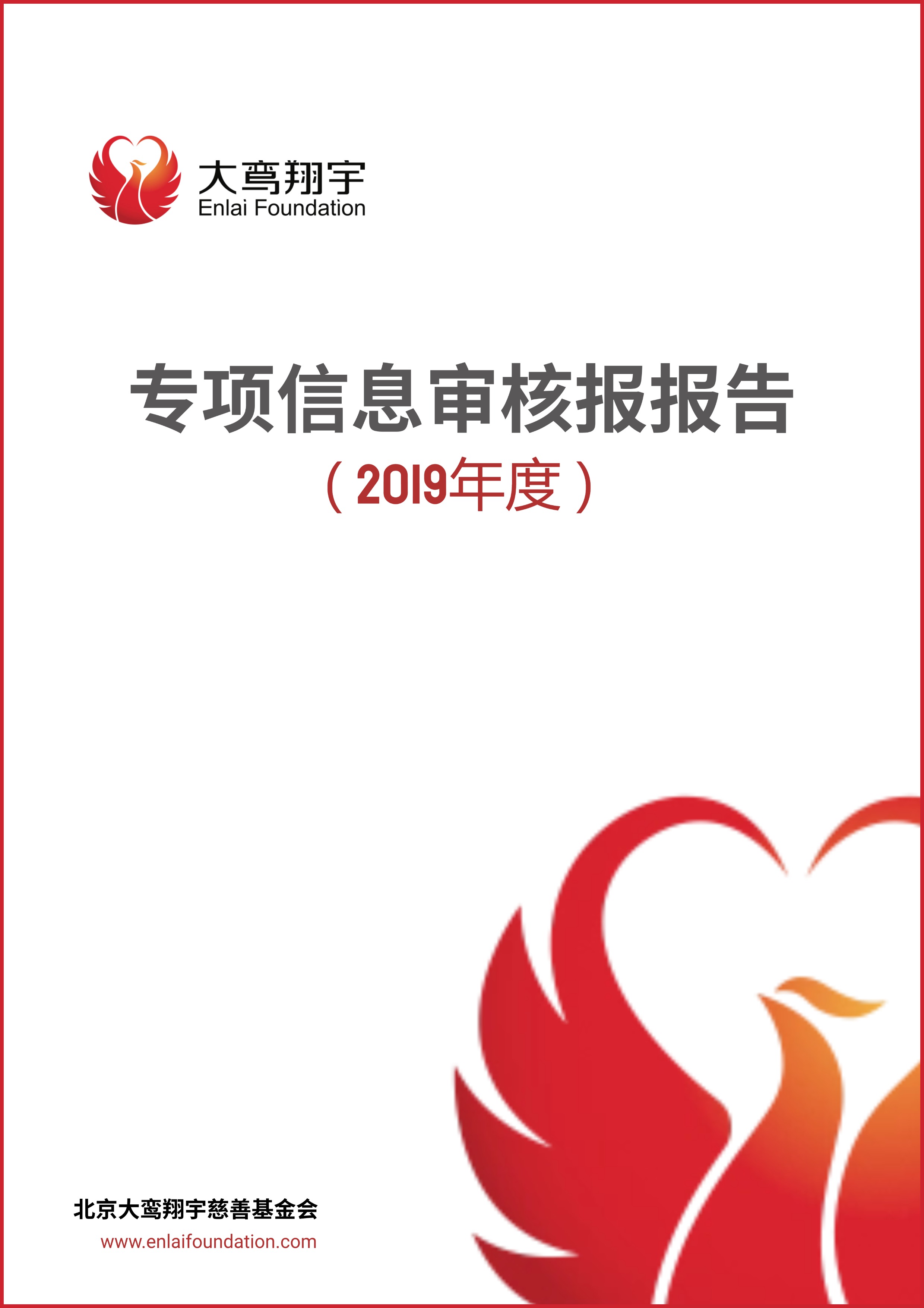 2019年度专项信息审核报告
