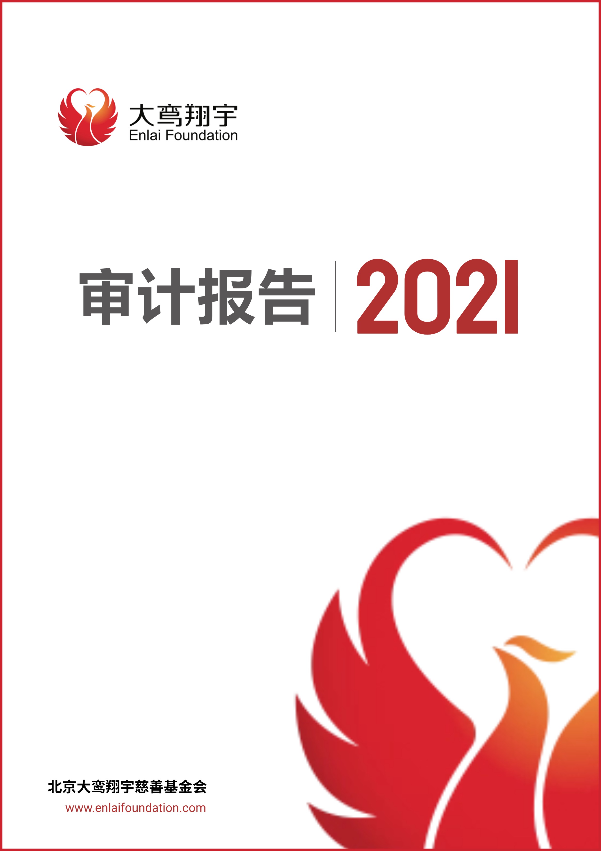 2021年度审计报告