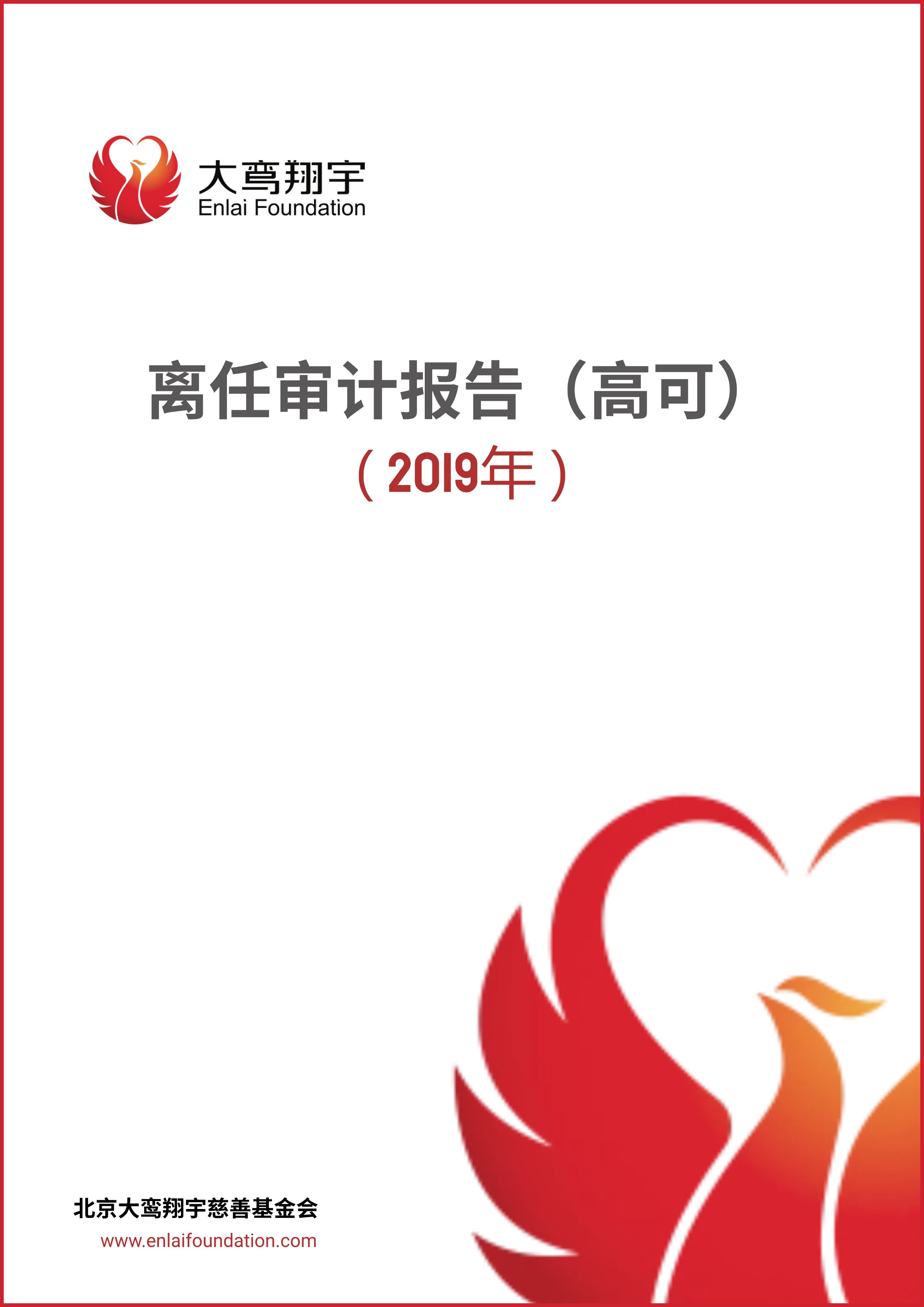 离任审计报告——高可