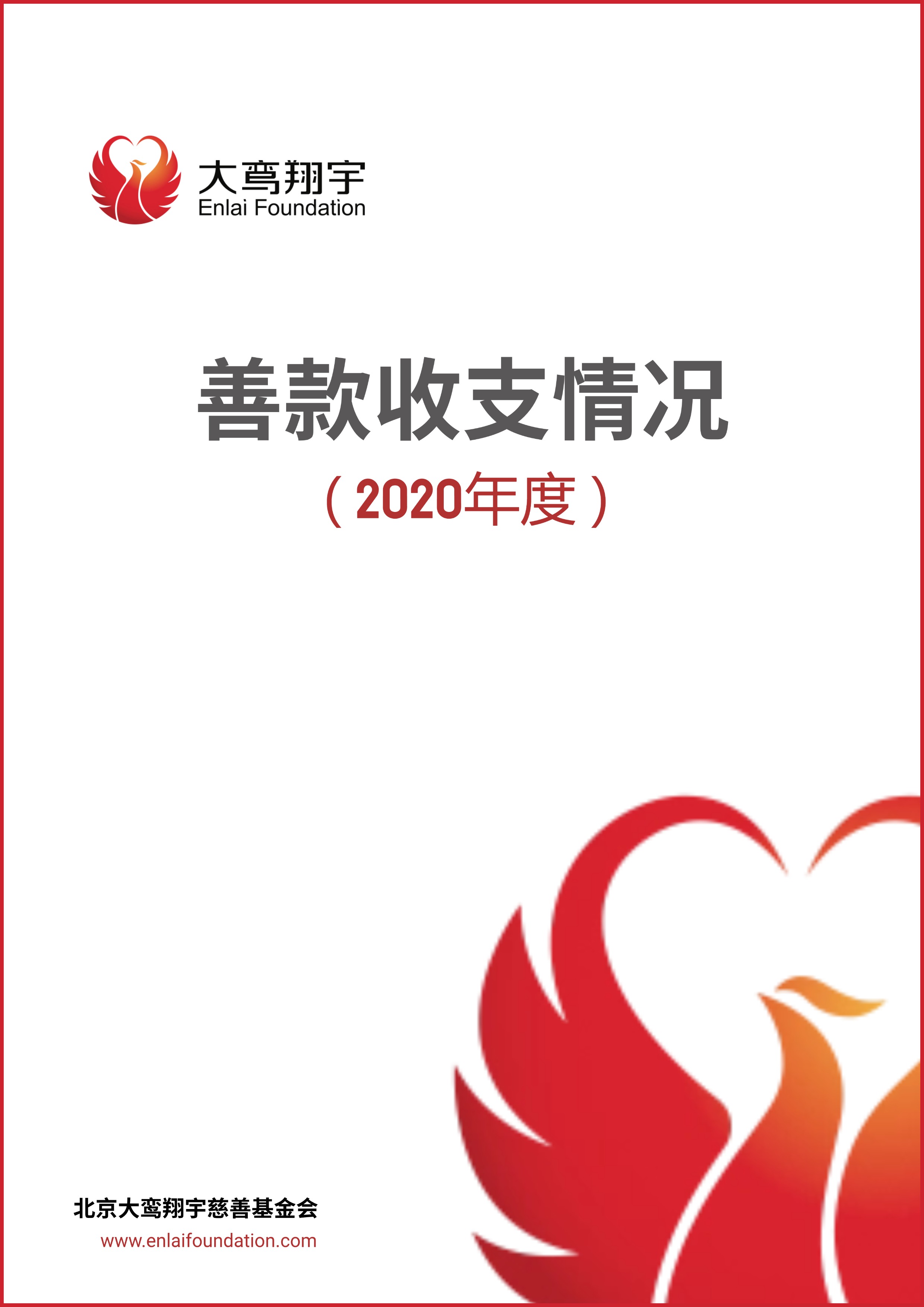 2020年善款收支情况