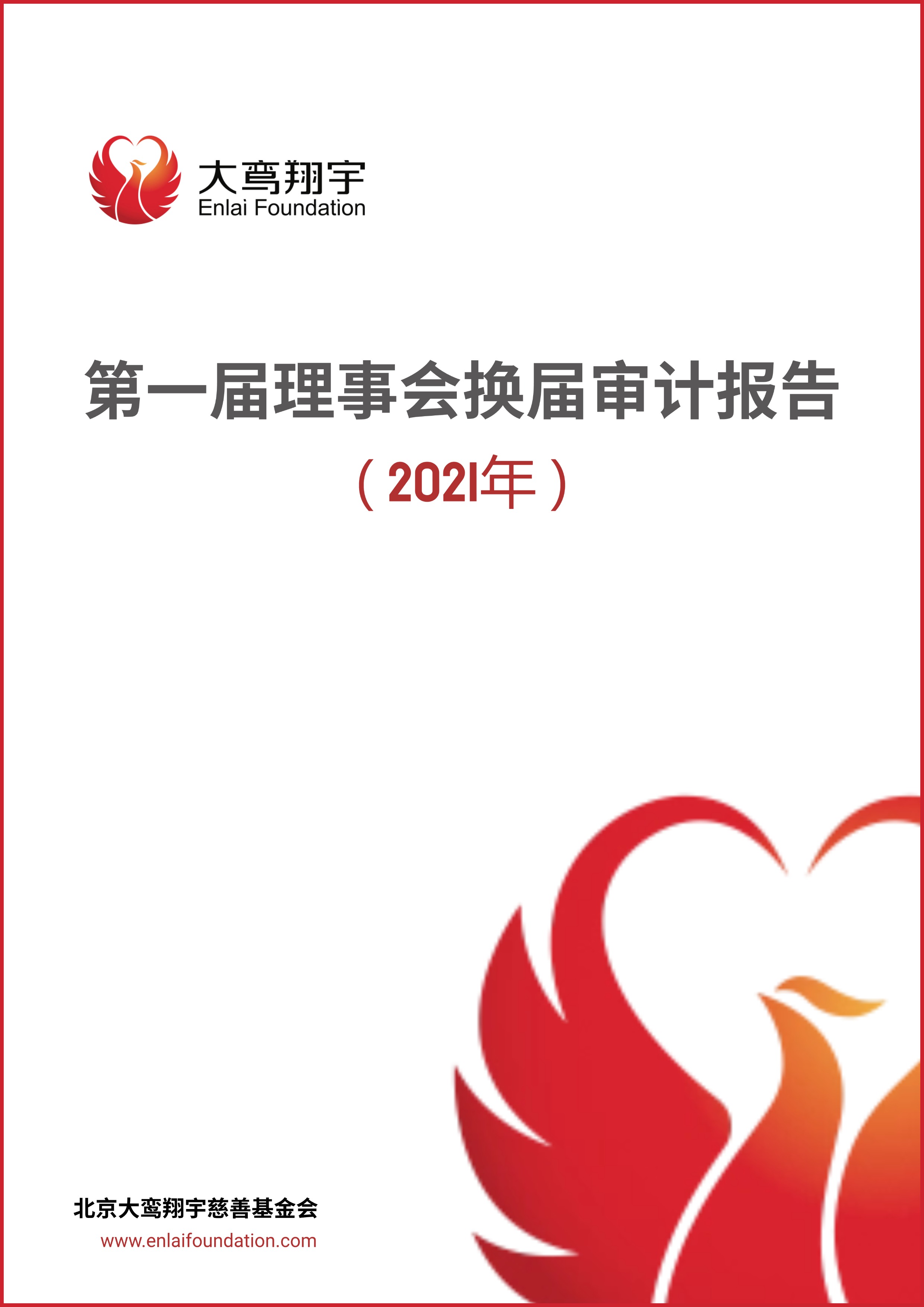 第一届理事会换届审计报告