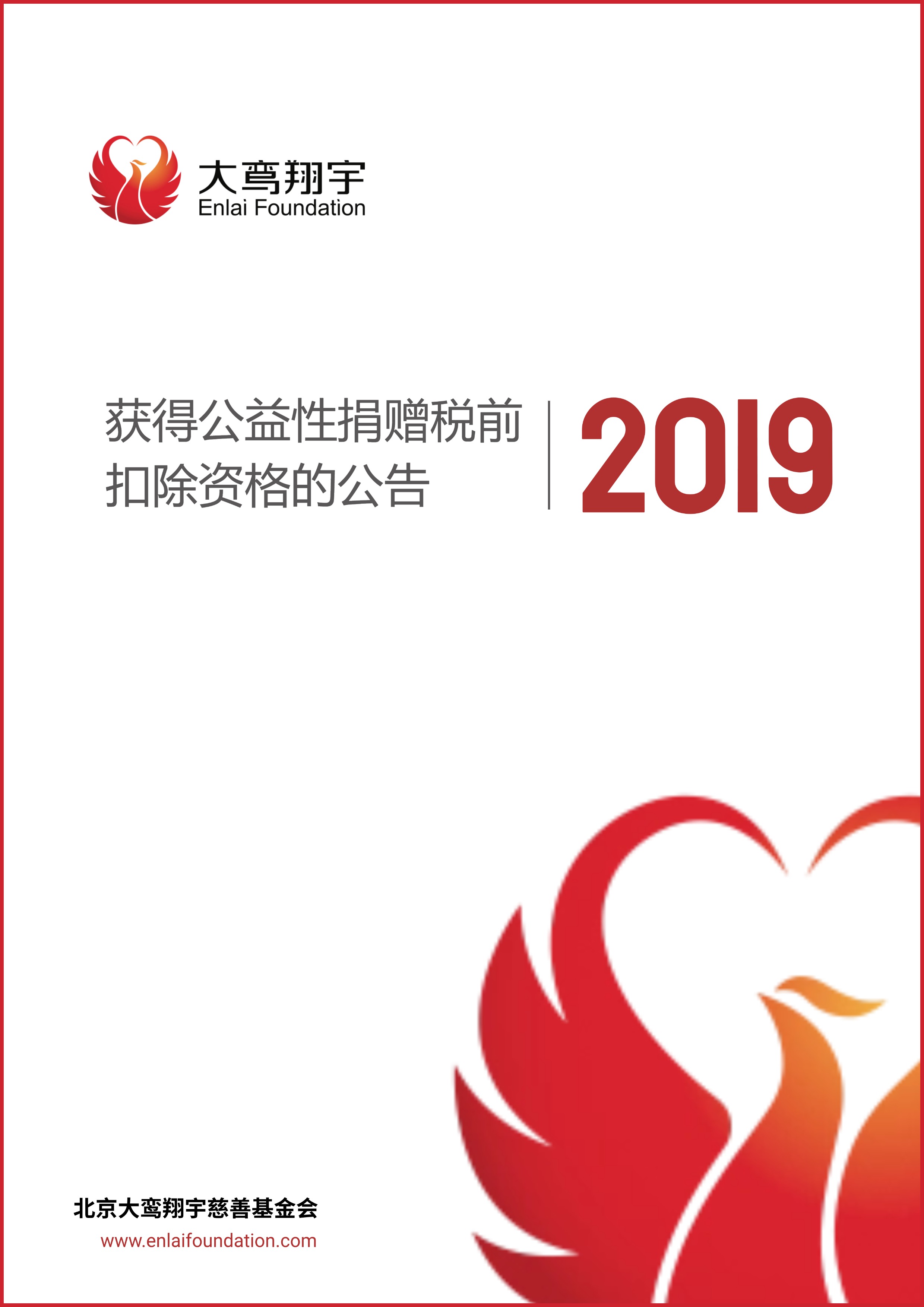 2019年度获得公益性捐赠税前扣除资格的公告