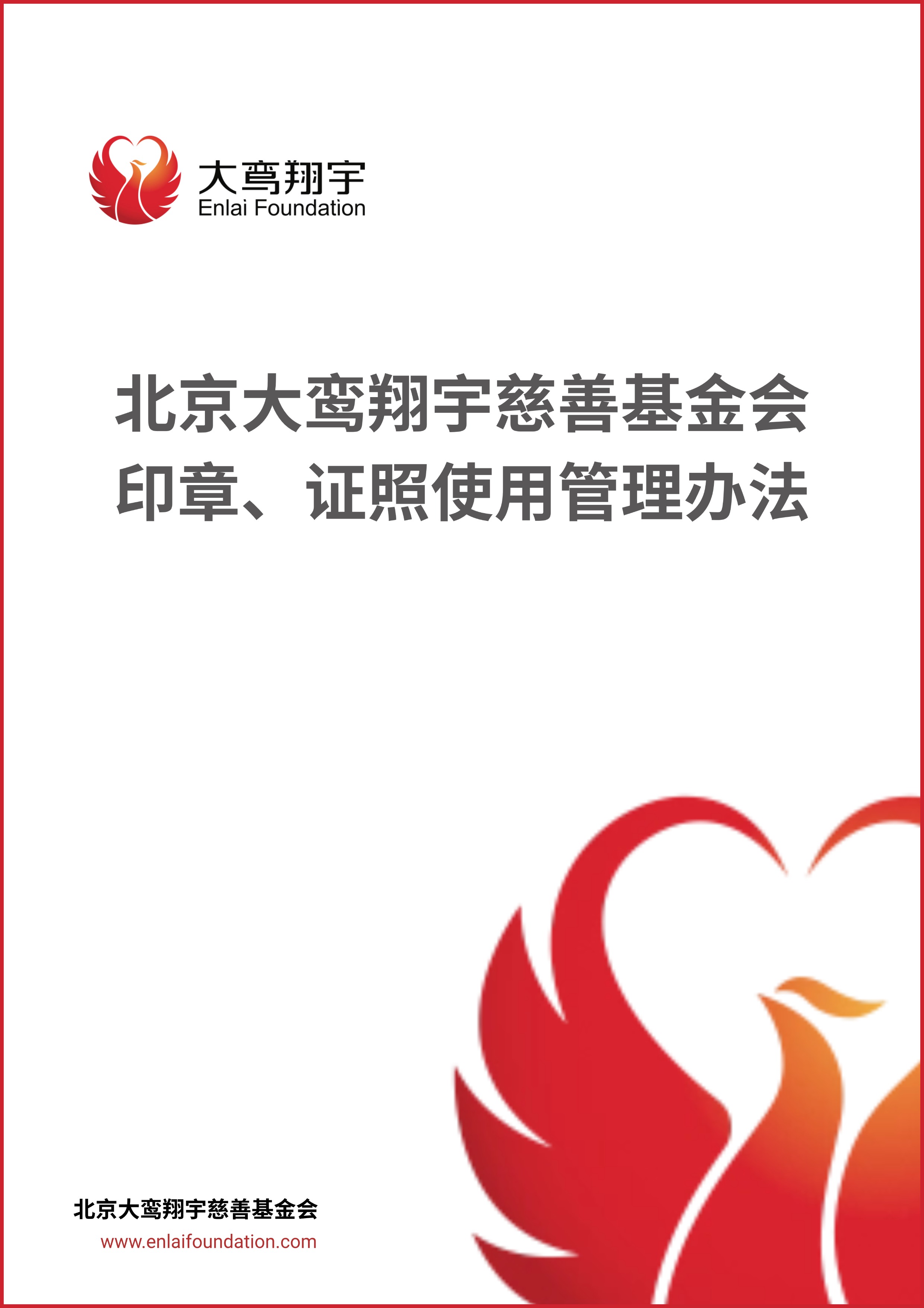 北京大鸾翔宇慈善基金会印章、证照使用管理办法