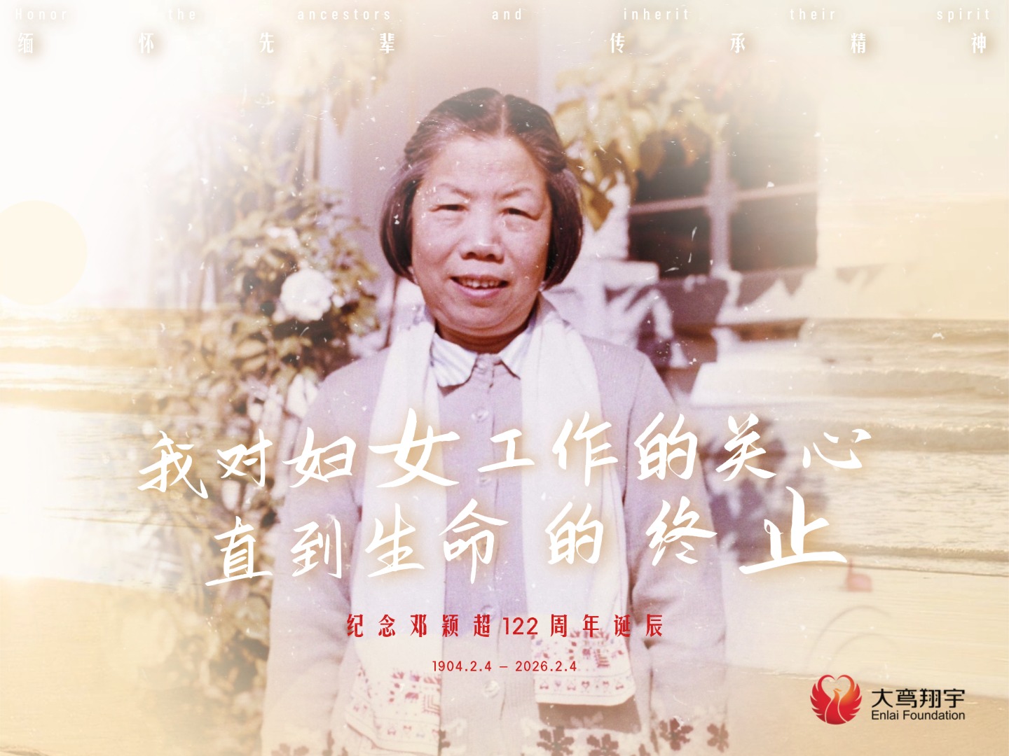 缅怀 | 邓颖超122周年诞辰