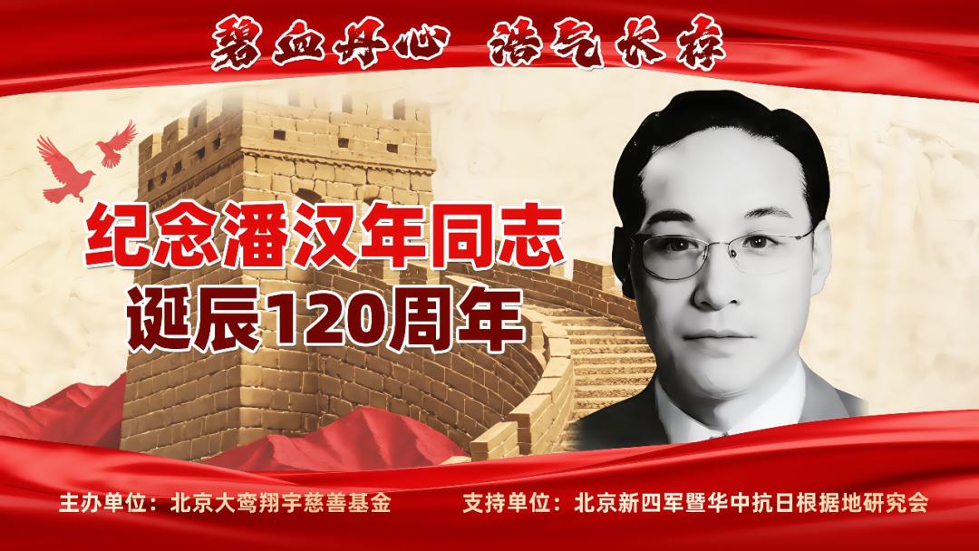 碧血丹心 浩气长存 — 纪念潘汉年同志诞辰120周年大会在京隆重举行