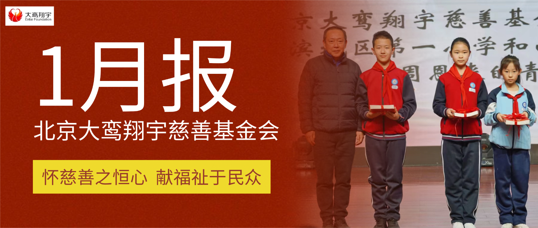 北京大鸾翔宇慈善基金会2026年1月工作月报
