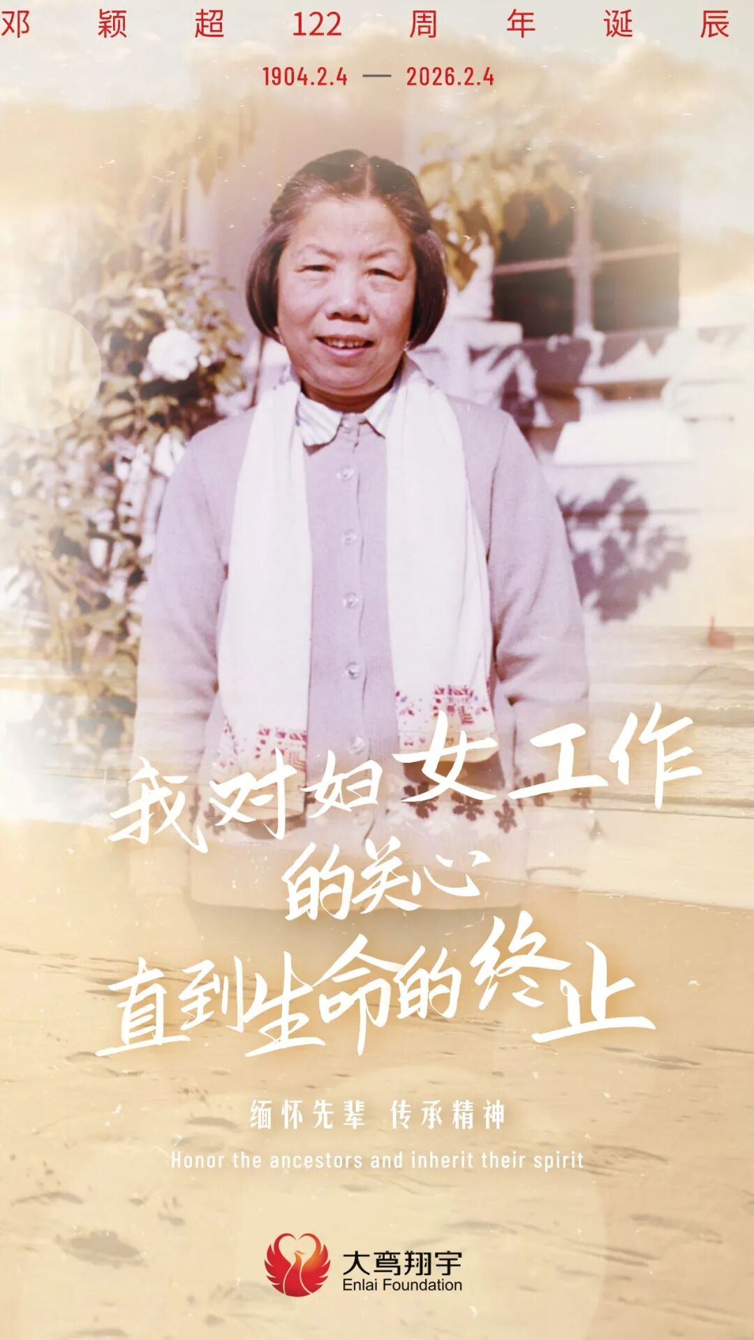 缅怀 | 邓颖超122周年诞辰