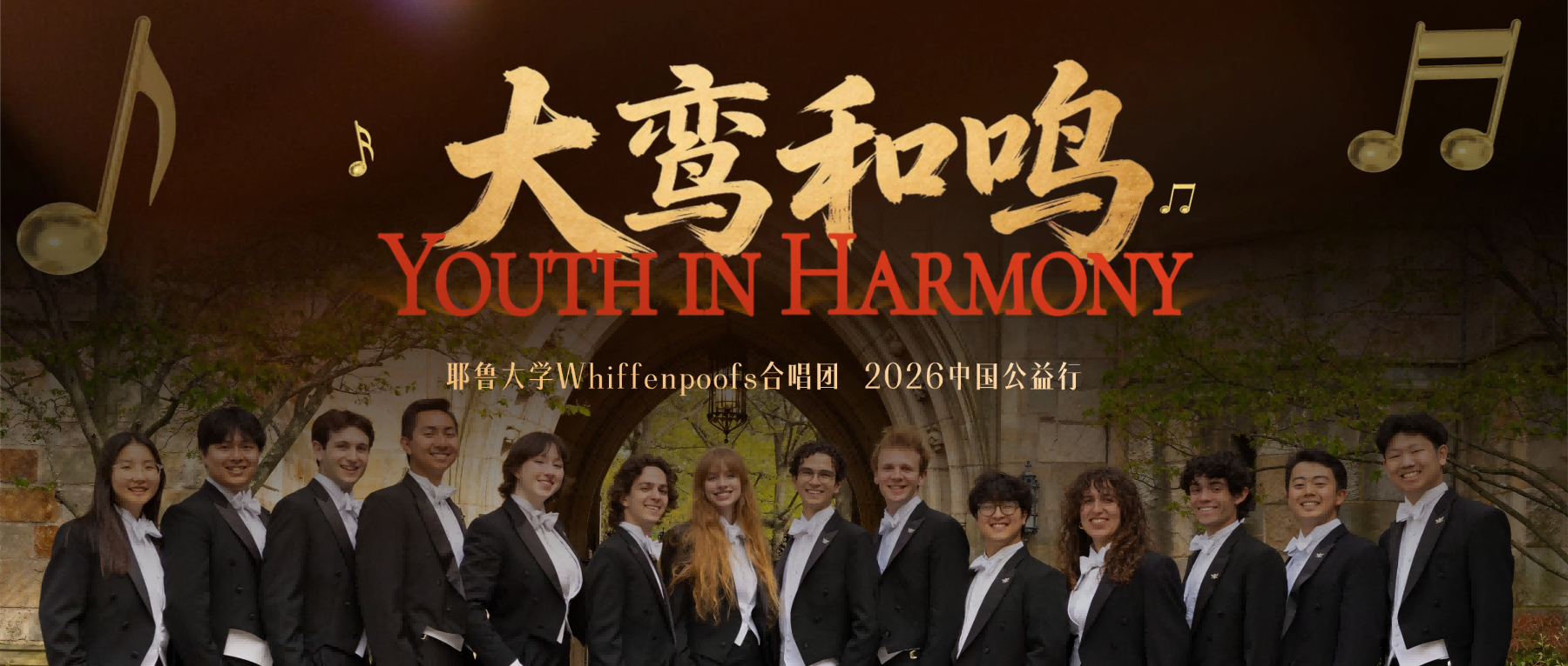 “大鸾和鸣”耶鲁大学Whiffenpoofs合唱团2026中国公益行