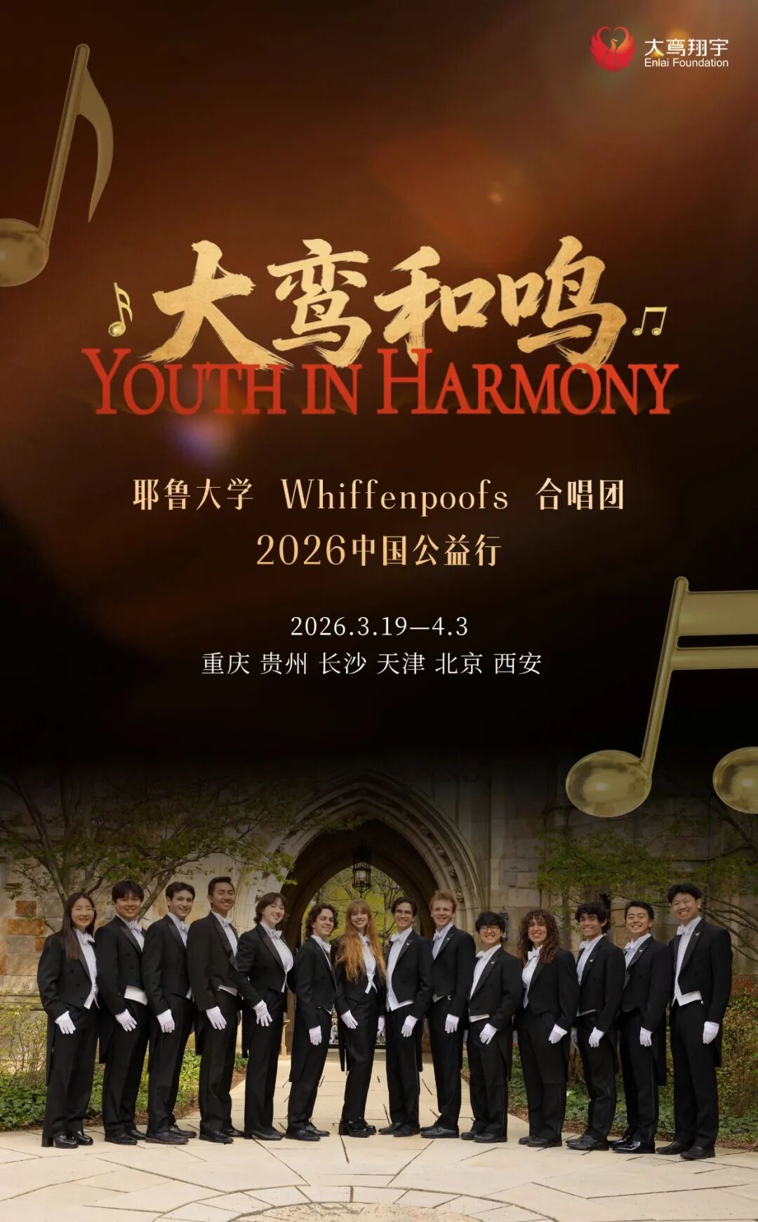 民心相通 | “大鸾和鸣”耶鲁大学Whiffenpoofs合唱团2026中国公益行