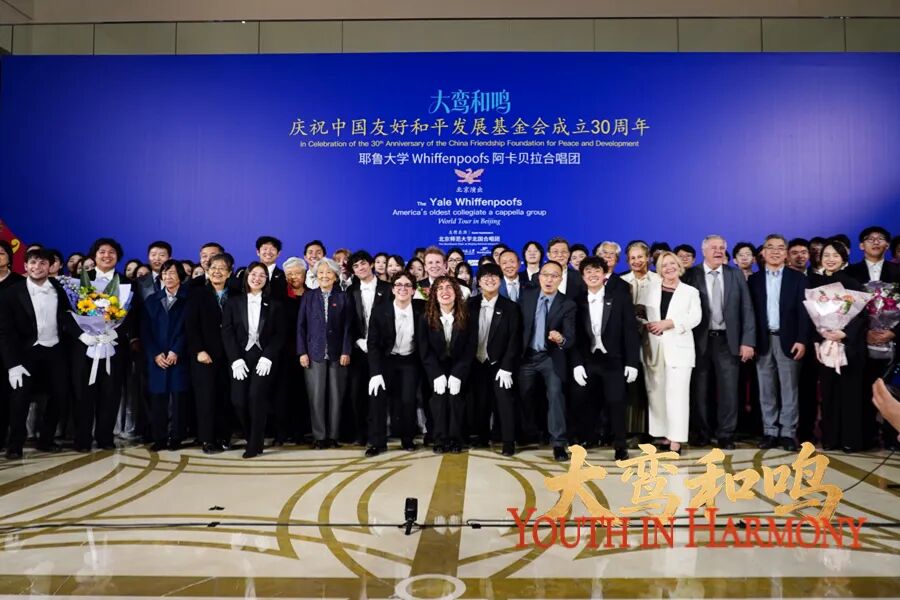 友谊歌声再聚北京 | 大鸾和鸣-耶鲁大学Whiffenpoofs合唱团2026中国公益行北京站圆满开启