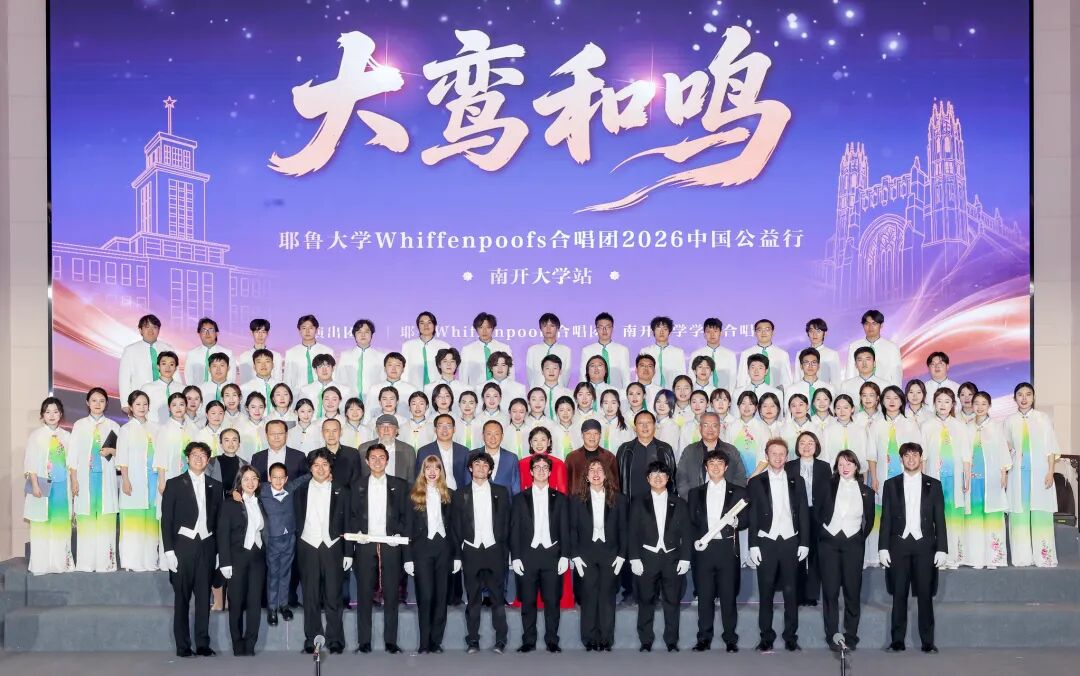 大鸾和鸣—耶鲁大学Whiffenpoofs合唱团2026中国公益行走进南开大学