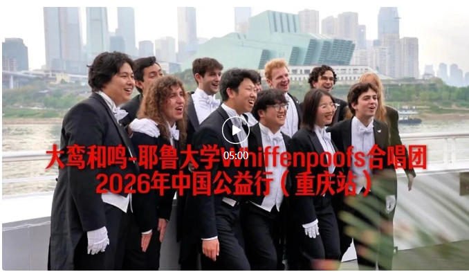 大鸾和鸣-耶鲁大学Whiffenpoofs合唱团2026中国公益行，重庆站集锦