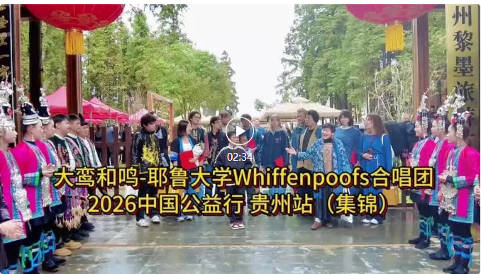 大鸾和鸣，天地交响｜耶鲁大学Whiffenpoofs阿卡贝拉合唱团2026中国公益行，贵州站集锦
