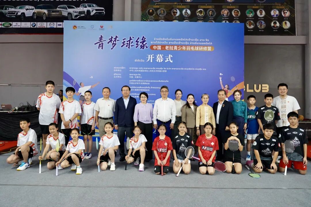 青梦球缘聚万象 中老友谊续新篇 | “青梦球缘——中国-老挝青少年羽毛球研修营”在万象隆重开幕