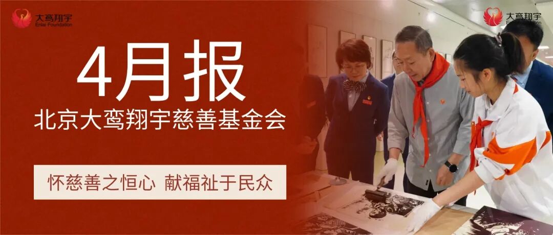 北京大鸾翔宇慈善基金会4月月报