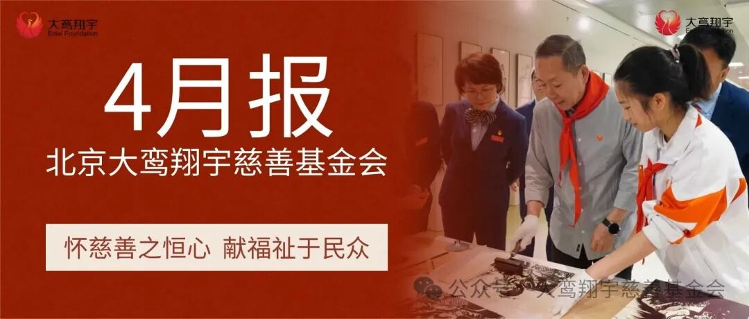 北京大鸾翔宇慈善基金会4月月报