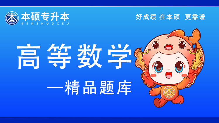 2026河南专升本高等数学-精品题库