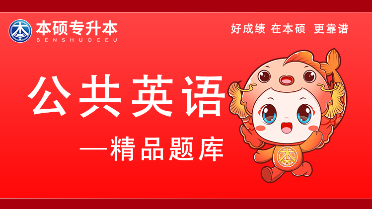 2026河南专升本公共英语-精品题库