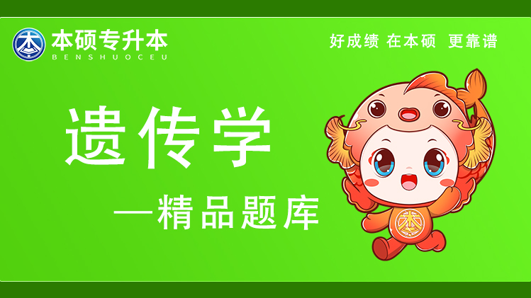 2026河南专升本动植物遗传学-精品题库