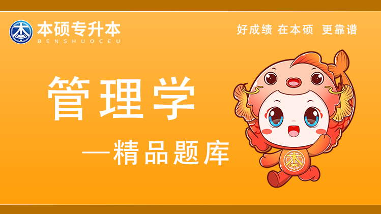 2026河南专升本管理学-精品题库