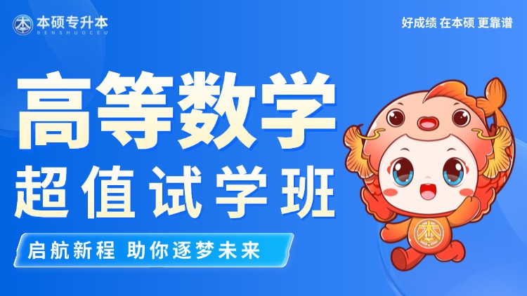 【高等数学试学班】