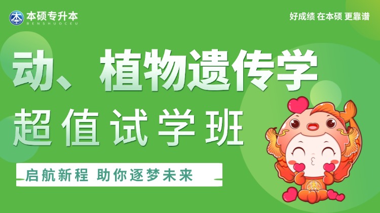 【动植物遗传学试学班】