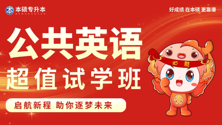 【公共英语试学班】