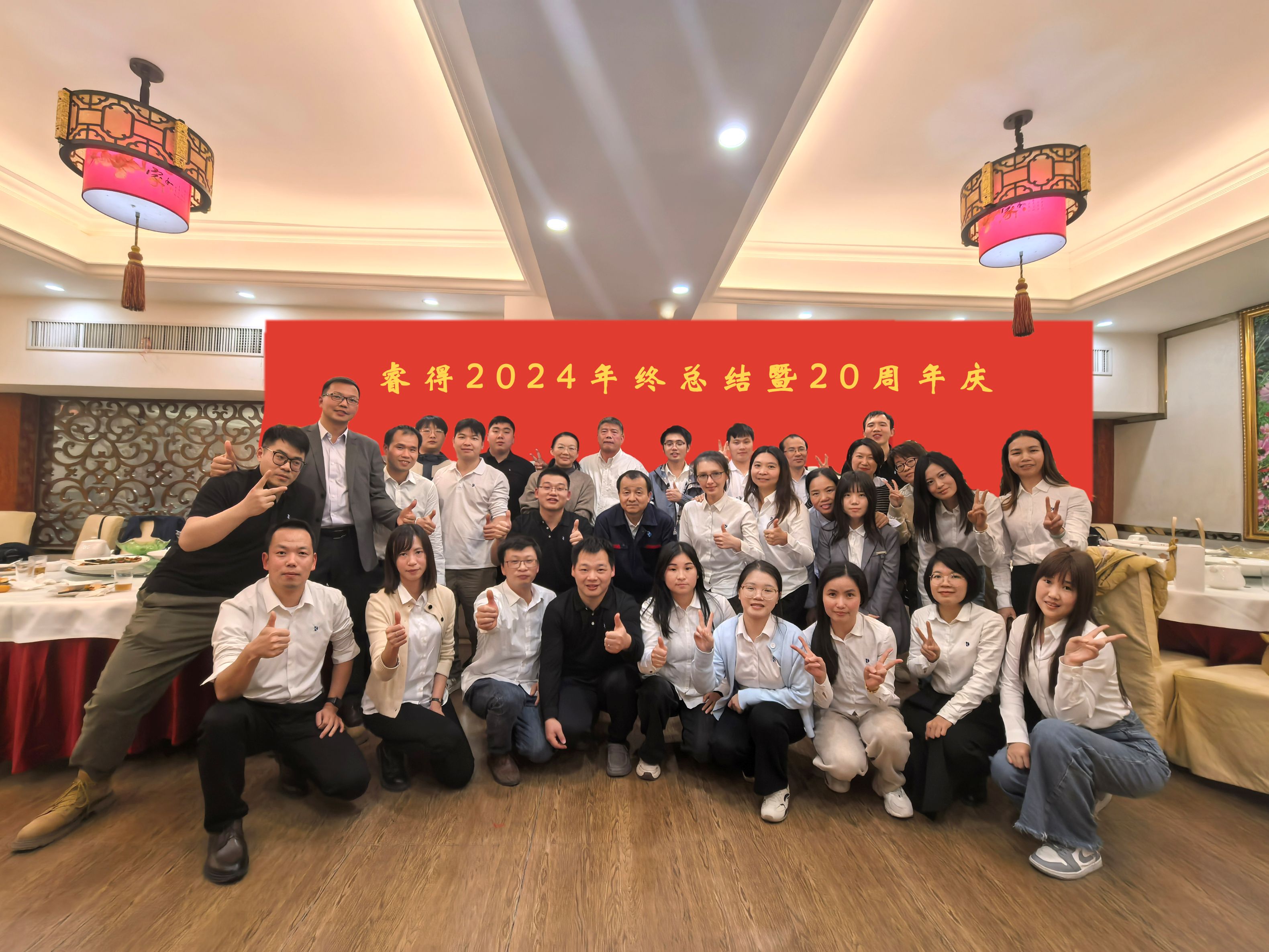 砥砺奋进20年，携手共赢2025 | 睿得年终总结暨20周年庆典