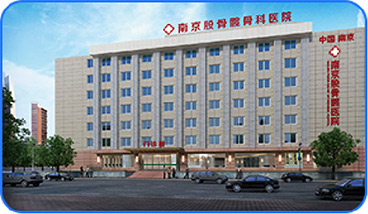 南京股骨髋骨科医院